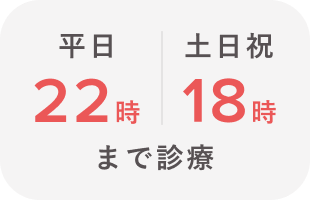 平日22時 土日祝18時まで診療