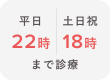 平日22時 土日祝18時まで診療