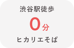 渋谷駅徒歩0分ヒカリエそば