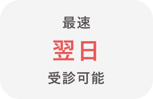 最速翌日受診可能