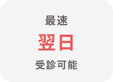 最速翌日受診可能