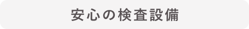 安心の検査設備