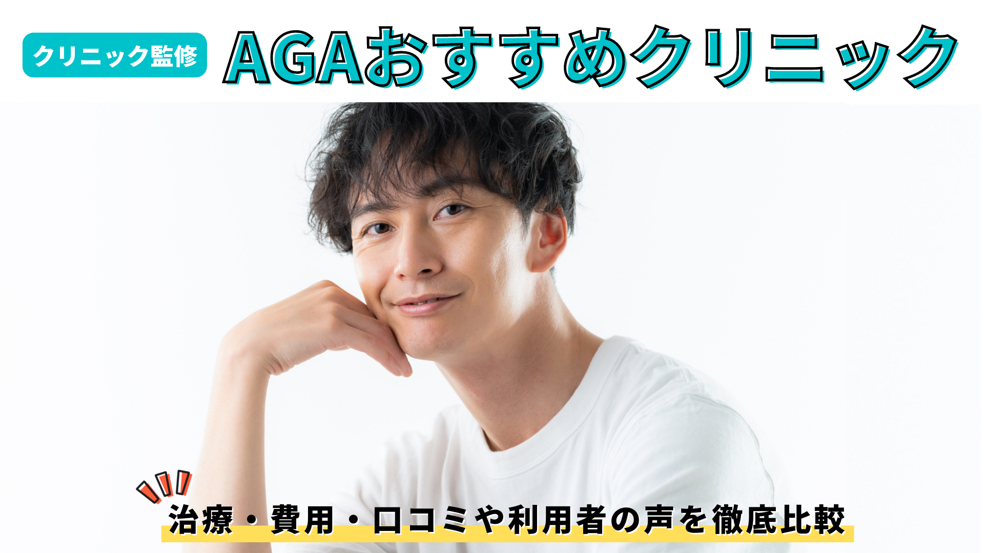 Agaにおすすめのクリニック選 クリニック監修 費用 評判 治療など後悔しない選び方を徹底比較 Ten Labo All Right Reserved