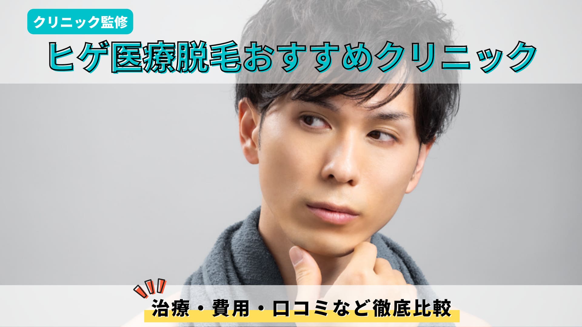 ヒゲ医療脱毛におすすめクリニック9選 クリニック監修 費用 評判 治療など後悔しない選び方を徹底比較 Ten Labo All Right Reserved