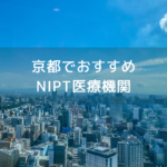 【京都】出生前診断（NIPT）を受けられるおすすめクリニック