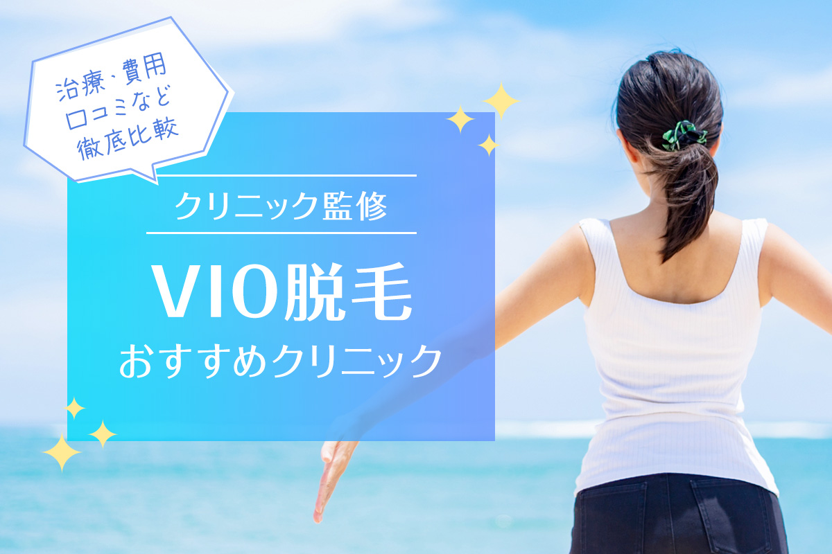 23年最新 Vio医療脱毛おすすめクリニック21選 クリニック監修 費用 評判 治療など徹底比較 Ten Labo All Right Reserved