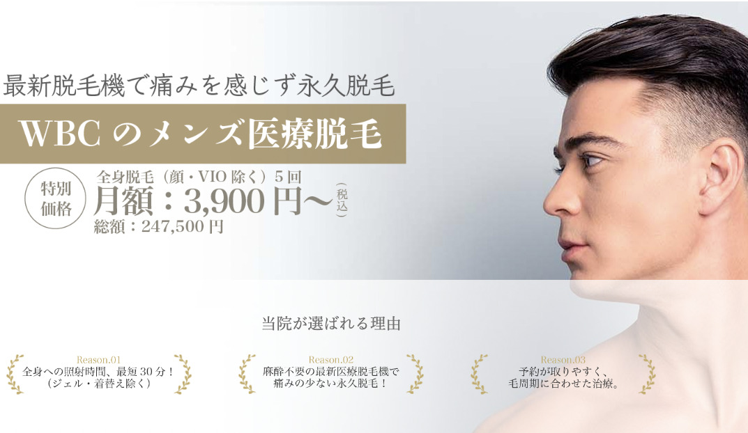 WITH BEAUTY CLINICメンズ医療脱毛サイト画像