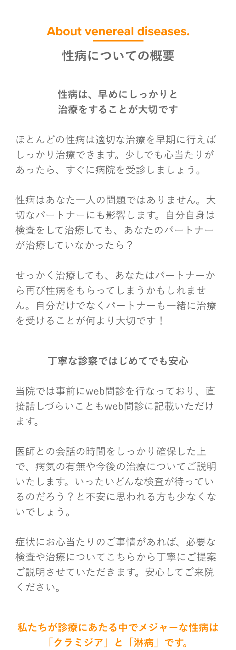 性病は、早めにしっかりと治療をすることが大切です
診療にあたる中でメジャーな性病は「クラミジア」と「淋病」です