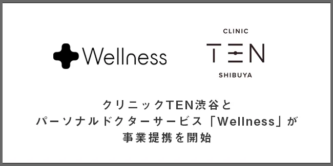 クリニックTEN渋谷とパーソナルドクターサービス「Wellness」を提供する株式会社ウェルネスが事業提携を開始