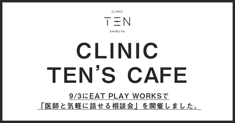 note記事「イベントレポート【CLINICTEN’S CAFE開催！】9/3 EAT PLAY WORKS主催ウェルネスイベント『We!!ness for MEN vol.2』に出展」を公開しました