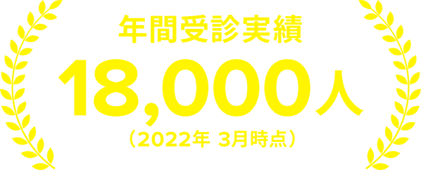 年間受診実績18,000人(2022年 3月時点)