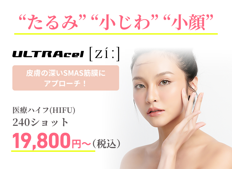 “たるみ” “小じわ” “小顔” ハイフ (HIFU) 機器で治療！皮膚の深いSMAS筋膜にアプローチ！医療ハイフ(HIFU) 240ショット19,800円〜（税込）