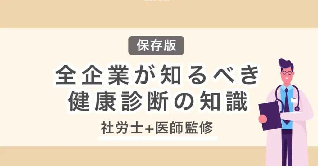 【保存版】全企業が知るべき健康診断の知識（社労士+医師監修）