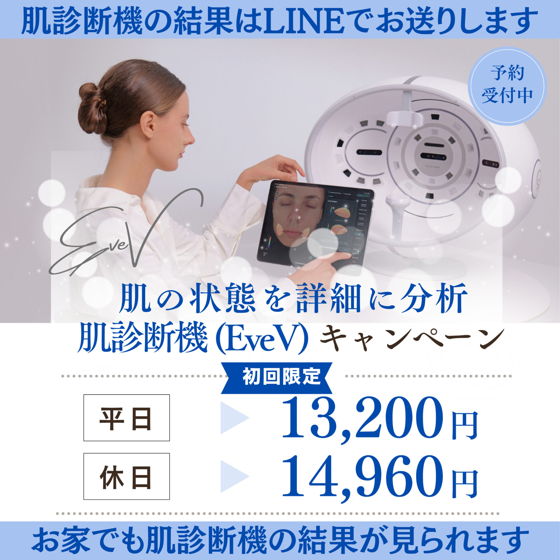 肌診断期「Eve V」キャンペーン